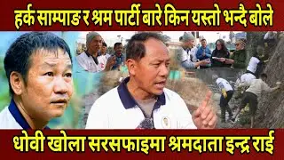 Harka Sampang र श्रम संस्कृति बारे किन यस्तो भन्दै बोले धोवी खोला सरसफाइ देखि श्रमदाता Indra Rai