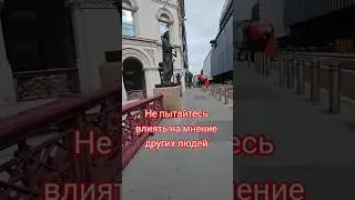 Не пытайтесь влиять на мнение других людей #психологияличности #жизнь #отношения #личность #мотив