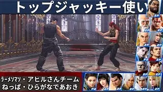 VF5 REVO | Лучшие игроки за Джеки &mdash; Ramenman и Ahiru-san Team и другие!