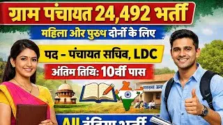 Gram Panchayat Bharti 2026| ग्राम पंचायत भर्ती 2026| Gram panchayat vacancy 2026|