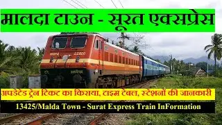 मालदा टाउन - सूरत एक्सप्रेस | Train InFormation | 13425 train | Malda Town - Surat Express