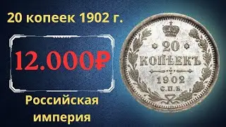 Реальная цена и обзор монеты 20 копеек 1902 года. Российская империя.