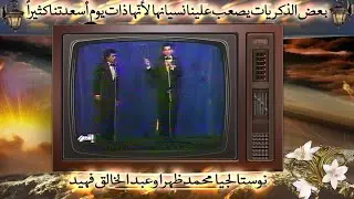 ارشيف الإذاعة مع محمد ظهرا وعبد الخالق فهيد