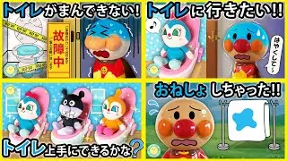 【トイレシリーズ１】アンパンマンがトイレ我慢出来なくて大ピンチ😱コキンちゃんがトイレの練習してアンパンマンはおねしょしちゃった⁉　寸劇　トイトレ　トイレトレーニング　まとめ イッキ見　Anpanman