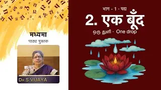 Madhyama Part 1 | 2. एक बूँद &middot; One Drop &middot; Hindi Poem with Tamil &middot; DBHPS - @manathilhindi
