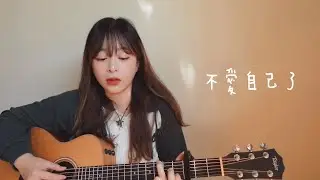【 Cover 】Marz23 - 不愛自己了 Self Hatred