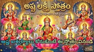 అష్ట లక్ష్మీ స్తోత్రం &ndash; ఐశ్వర్యానికి మార్గం. అష్ట ఐశ్వర్యాలు ఇంట్లో స్థిరపడతాయి || Lucky Spirituals