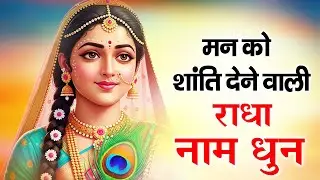 अखंड श्री राधा नाम जप 1008 Times | Divine Radha Naam Dhun | Continoue Radha Naam Jaap #radhanamejaap