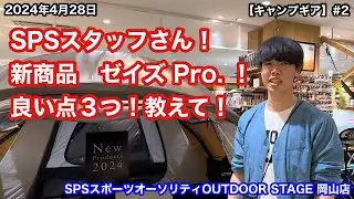 【キャンプギア#2】SPSスタッフさん！新商品ゼイズPro.！良い点３つ！教えて！