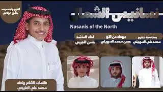 نسانيس الشمال | كلمات واداء الشاعر : محمد بن علي عارجي | واداء المنشد : حسين بن احمد جربي