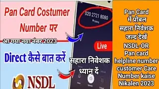 NSDL customer care number Kaise nikale | PAN card customer care number | helpline N | toll free N