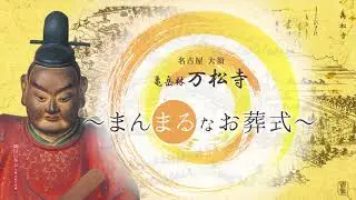 万松寺 TVCM 2022年1月～