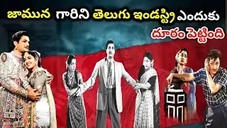 జమున బయోగ్రఫీ | Jamuna Biography | Jamuna Real Story  | Jamuna Biography | Jamuna Unknown Facts