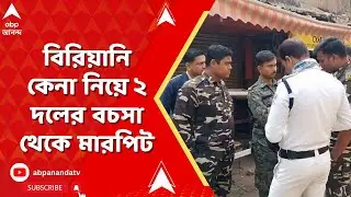 Howrah News | হাওড়ার টিকিয়াপাড়ায় ধুন্ধুমার। বিরিয়ানি কেনা নিয়ে ২ দলের বচসা থেকে মারপিট