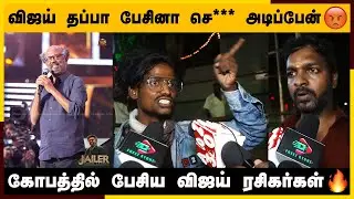 🔴கோபத்தில் பேசிய விஜய் ரசிகர்கள்...🤬 | Thalapathy Vijay | Jailer Audio launch Rajinikanth Speech...🔥