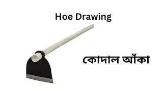 How to draw Spade | Hoe drawing | সহজ নিয়মে কোদাল আঁকা | Draw agricultural tools | farmer tools