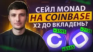 Monad на сейлі COINBASE | Як пройти верифікацію |Гарантований прибуток?