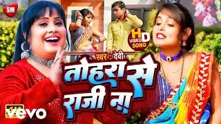 Devi - Singer Devi Ka Superhit Traditional Bhojpuri Song- Tohra Se Raji Na (Music Video)