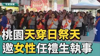 天穿 日|桃園天穿日祭天  打破傳統邀女性任禮生執事