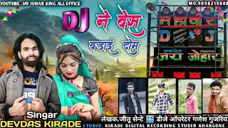 🎶 DJ ने बेस बड़ाई दोम 💥 Gayak Devdas Kirade #jay_johar_king_all_offical #devdas_kirade