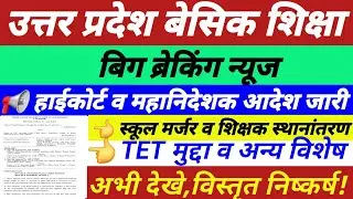 UP बेसिक शिक्षा,हाईकोर्ट व महानिदेशक आदेश जारी,स्कूल विलय,शिक्षक स्थानांतरण,TET मुद्दा,निष्कर्ष ||