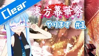 東方幕華祭 紅月篇☆やります #1