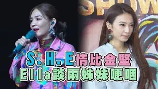 【艾拉秀】新歌首唱挑戰人生最高音 S.H.E情比金堅Ella談兩姊妹哽咽