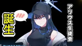 アリウスの新生徒会誕生の瞬間【ブルアカ】