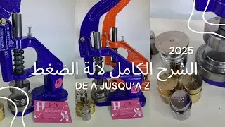 كيفية تركيب القفايل و طراشق بألة الضاغطة- شرح كامل بالدارجةMercerie HK
