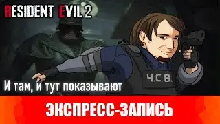 Resident Evil 2.  И там, и тут показывают. [Экспресс-запись]