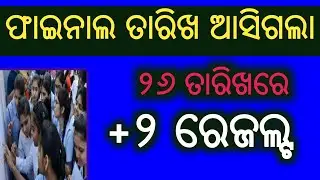 +2 Result Final date Odiasa 2024//+2 exam result date