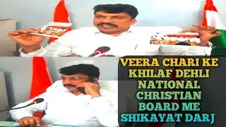 NATIONAL CHRISTIAN BOARD JHON MASK NE KI PRESS CONFERENCE VEERA CHARI KE KHILAF DEHLI ME SHIKAYAT