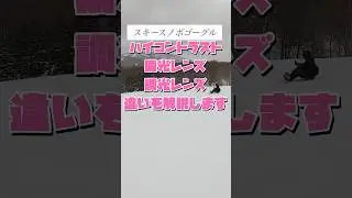 調光レンズ、偏光レンズ、ハイコントラストレンズの違い#スノーボード #スキー #ゴーグル