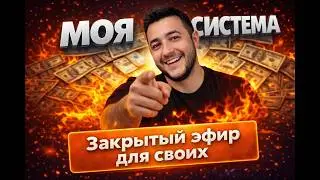 Прибыльный трейдинг. Как торговать в плюс на любом рынке, моя система