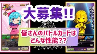 【大募集】皆さんのバトルカードはどんな性能？！