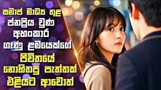 සමාජ මාධ්&zwj;ය තුළ ජනප්&zwj;රිය වුණ ගෑණු ළමයෙක්ගේ ජිවිතයේ නොහිතපු පැත්තක් එළියට ආවොත් | Drama Sinhala Revie