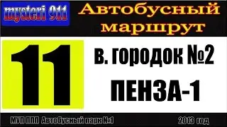 Пенза. Автобусный маршрут №11 (часть 2)