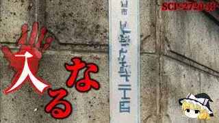 【ゆっくり解説】何もかもが不可解な地域　入るな SCP-2720-JP