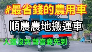 順農牌農地搬運車基本介紹｜SN150-23｜爬山虎｜柴油引擎｜載重｜下田｜農地搬運車｜振裕｜四輪傳動｜多功能｜慶穗農機