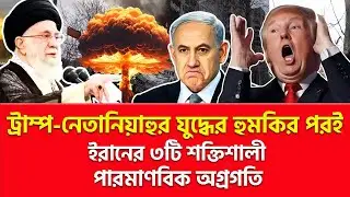 ইরানের তিনটি পা/মা/ণ/বিক ব্রেকথ্রু! | Nagorik TV