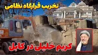 به خاک یکسان شدن پایگاه نظامی کریم خلیلی در کابل و باز شدن راه برای مردم عام پس از 20 سال