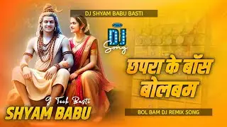 Chhapra Ke Boss Bolbam Dj Song | Ankit Virat Yadav | Bol Bam Dj Song | Hard Bass Mix | Dj Shyam Babu