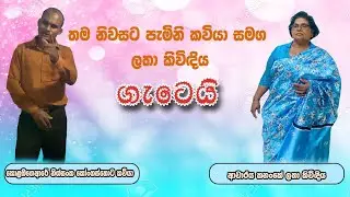 නිවසට පැමිණි කවියාට සංග්&zwj;රහයක් / කවි සංවාද / kavi sanvada / kananke latha de silva