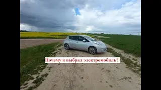 Почему я выбрал электромобиль?