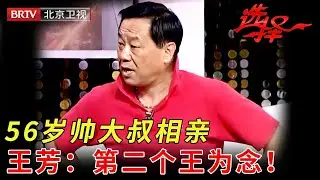 56岁帅大叔相亲上台，王芳都惊了：第二个王为念！【选择 北京电视台】