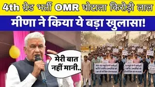 4th ग्रेड भर्ती OMR घोटाला किरोड़ी लाल मीणा का बयान/इसकी CBI जांच होगी 