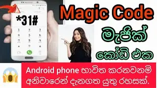 Magic Code For Android Mobile | Secret Code Sinhala