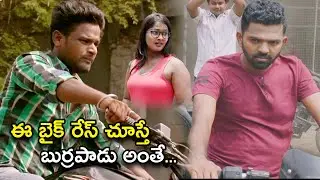 ఈ బైక్ రేస్ చూస్తే బుర్రపాడు అంతే | Latest Telugu Movie Scenes | Lucky Ekari , Naziya