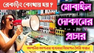 মোবাইল দোকানের প্রচার | ফেরিওয়ালার প্রচার | প্রচার রেকর্ড়িং | Ad Recording | Studio Jamjam