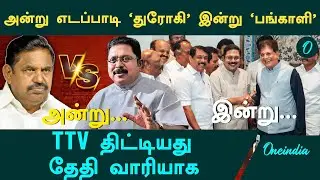 NDA வில் இணைந்த AMMK..EPS க்கு 'துரோகி' To 'பங்காளி' ப்ரோமோஷன் கொடுத்த TTV